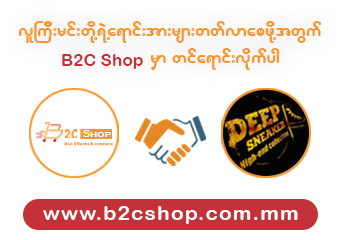 ယုံကြည်စွာဖြင့်လက်တွဲလုပ်ကိုင်သော Deep Sneaker အား ကျေးဇူးတင်ရှိပါကြောင်း